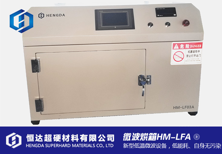 微波烘箱HM-LFA