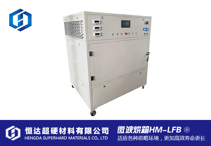 微波烘箱HM-LFB